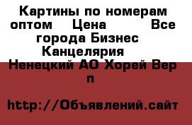 Картины по номерам оптом! › Цена ­ 250 - Все города Бизнес » Канцелярия   . Ненецкий АО,Хорей-Вер п.